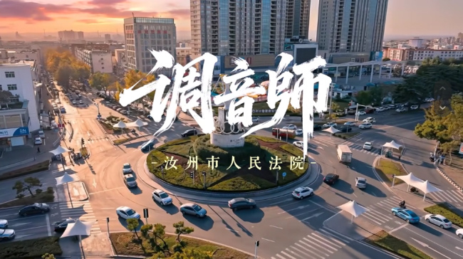 社会治理调音师 —— 汝州市人民法院家政物业调解室