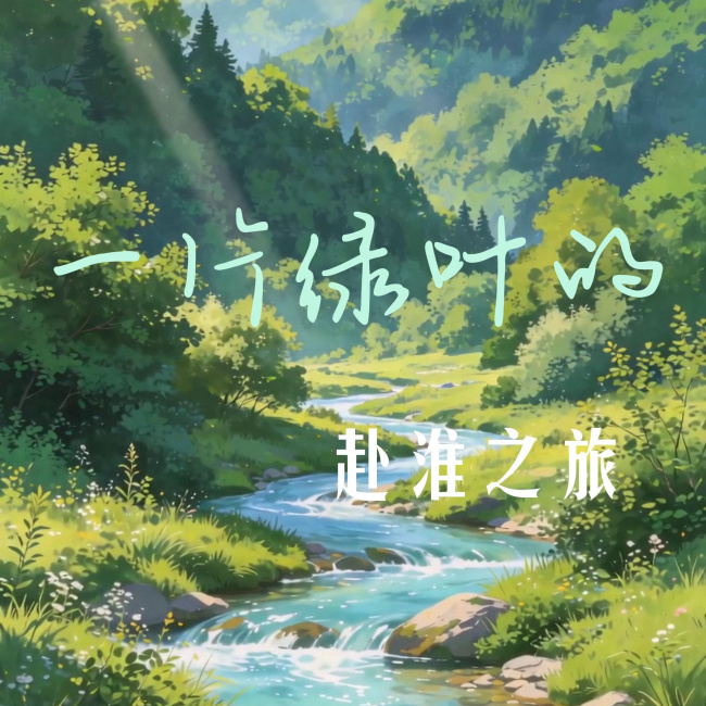【全国生态日】一片绿叶的赴“淮”之旅