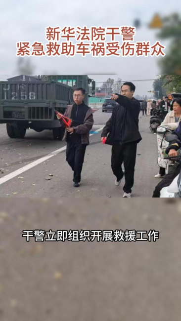 好样的！办案途中偶遇车祸，新华法院干警挺身援助！