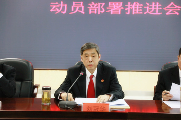斗争工作推进会,市中级人民法院党组书记,院长刘冠华参加会议并讲话